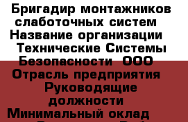 Бригадир монтажников слаботочных систем › Название организации ­ Технические Системы Безопасности, ООО › Отрасль предприятия ­ Руководящие должности › Минимальный оклад ­ 45 000 - Все города Работа » Вакансии   . Крым,Евпатория
